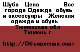 Шуба › Цена ­ 15 000 - Все города Одежда, обувь и аксессуары » Женская одежда и обувь   . Тюменская обл.,Тюмень г.